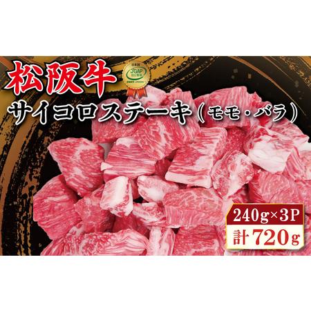 ふるさと納税 松阪牛 サイコロ ステーキ (モモ・バラ)240g×3P　SS3 三重県明和町