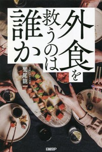 外食を救うのは誰か 鷲尾龍一