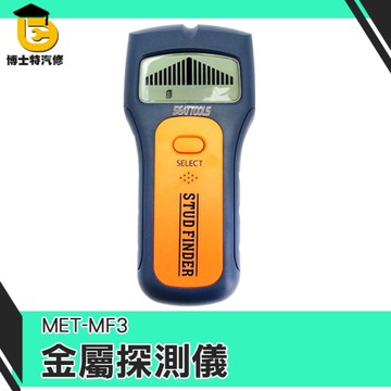 【博士特汽修】金屬探測儀 三合一金屬探測儀 木板輕隔間 木柱 電線位置 電壓 MET-MF3測PVC水管