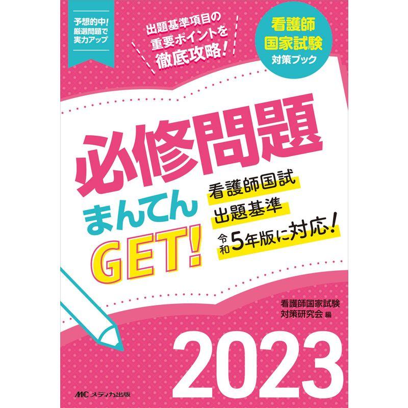 必修問題まんてんGET