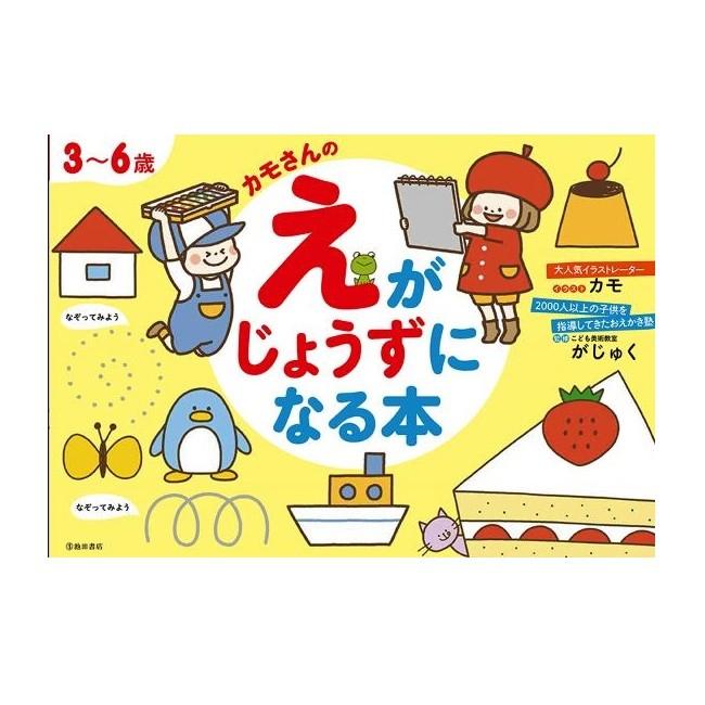 カモさんのえがじょうずになる本 3~6歳