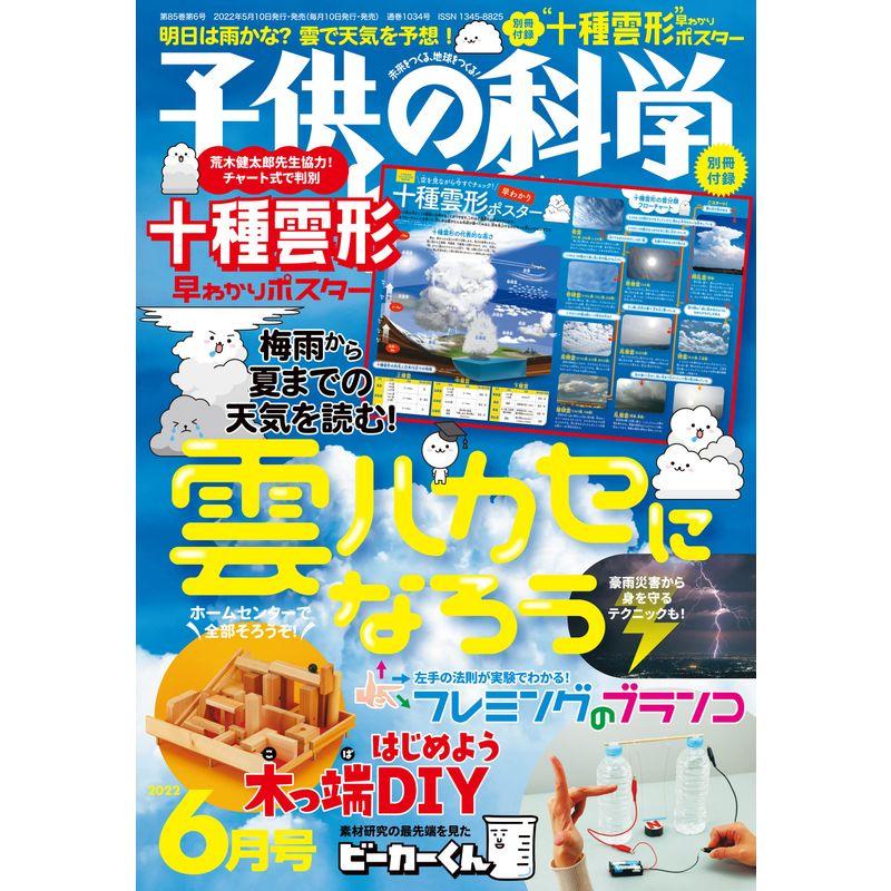 子供の科学 2022年 6月号 別冊付録付 雑誌