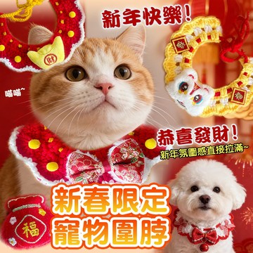 新年限定 拜年項圈  寵物過年項圈 貓咪項圈 毛線圍脖 過年領巾 貓狗領巾 寵物圍脖 新年造型 過年寵物飾品 頸部裝飾