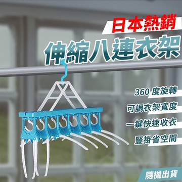 日本熱銷360°旋轉伸縮八連衣架