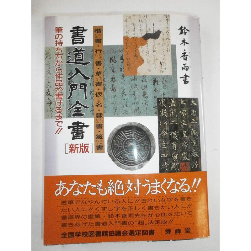 書道入門全書［新版］ 楷書・行書・草書・仮名・隷書・篆書