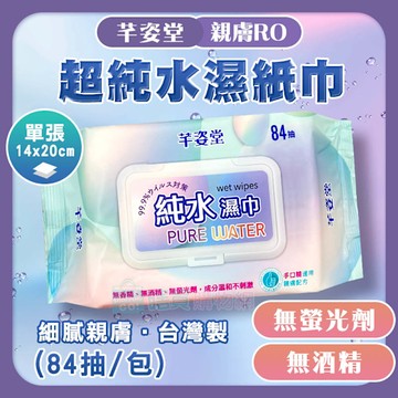 【芊姿堂】親膚RO超純水濕紙巾(84抽) 濕巾 無香精 無添加 台灣製 不連抽 附蓋 手口臉適用