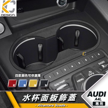 AUDI 奧迪 A4 Avant TFSI S4 麂皮 翻毛皮 水杯 置杯架 杯架 排檔  貼 啟動 檔位貼 置物