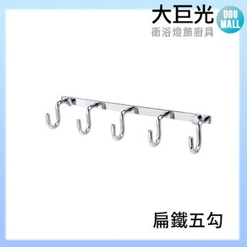 【大巨光】304不鏽鋼扁鐵五鉤/5連鉤/附螺帽組(A5715)