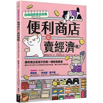 便利商店也賣經濟嗎？【城邦讀書花園】