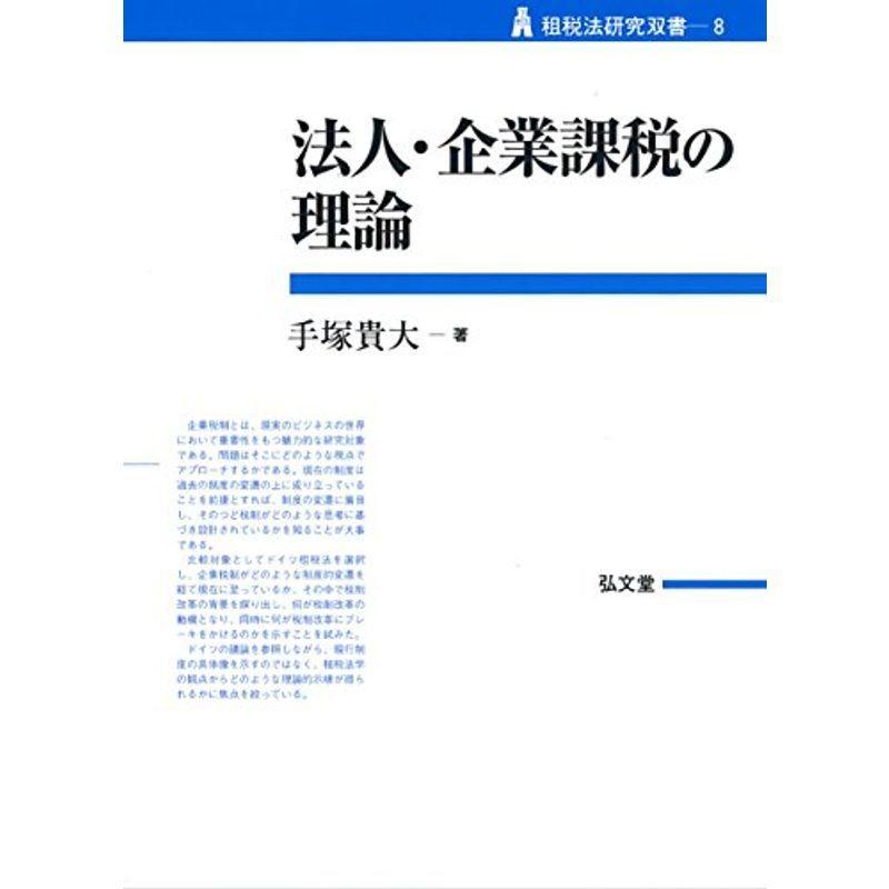 法人・企業課税の理論 (租税法研究双書)