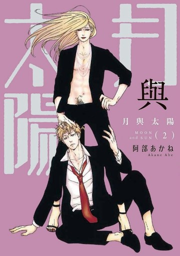 月與太陽（2完）[二手書_全新]