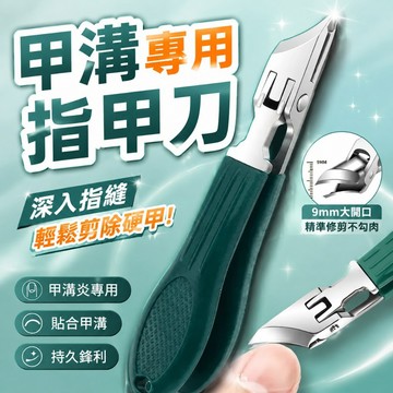 甲溝專用指甲鉗 斜口指甲剪 三件套 甲溝炎專用 大開口指甲刀 深層修剪指甲鉗 斜口尖嘴指甲刀 防夾肉指甲鉗777