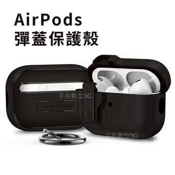 彈蓋式超防摔 AIRPODS PRO 3 保護套 保護殼 送掛勾 適用 AirPods 4 3 Pro 2