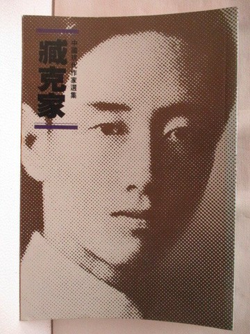 【書寶二手書T7／文學_WBK】臧克家_劉增人、馮光廉