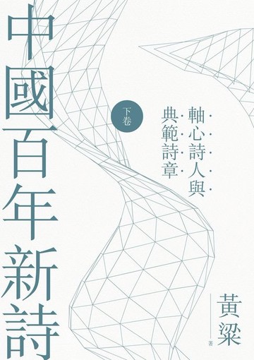 【電子書】中國百年新詩（下卷）：軸心詩人與典範詩章