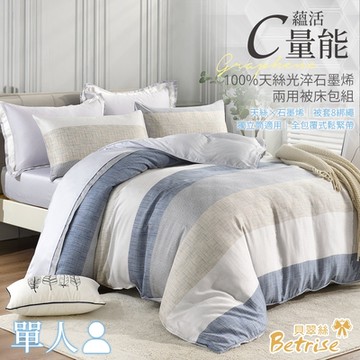 Betrise序曲藍逸 單人 C量能系列 100%奧地利天絲光淬石墨烯三件式兩用被床包組