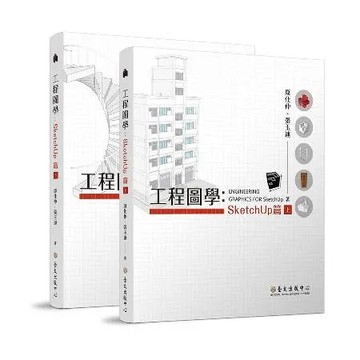 工程圖學：SketchUp篇（上）（下）[79折] TAAZE讀冊生活