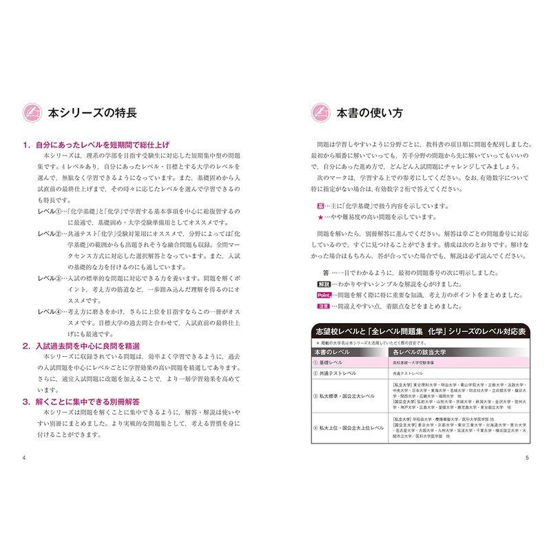 大学入試 全レベル問題集 化学 基礎レベル 新装版