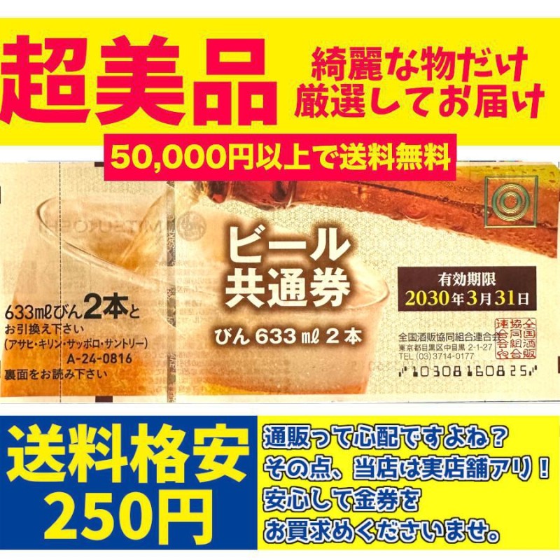 5万円以上で送料無料】ビール券 大瓶2本 ビール共通券 ポイント消化に