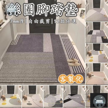工廠現貨 可開發票 【絲圈地墊 客製化】入戶門地墊 除塵地墊 可裁剪地墊 防滑地墊 進門腳踏墊 玄關地墊 耐磨地墊 門口地墊 訂製地墊全館折扣 售後保障 可開發票 年底鉅惠 m