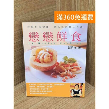 【雷根360免運】【送贈品】戀戀鮮食 #七成新 #七成新【PIF1575】
