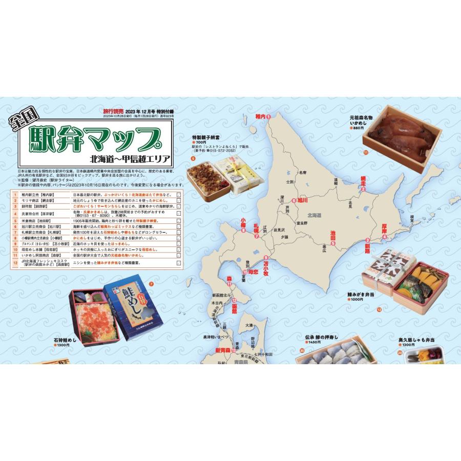 旅行読売2023年12月号　旅と駅弁・駅麺　空港へ行こう！羽田が面白い　＜特別付録＞全国駅弁マップ　（月刊誌）