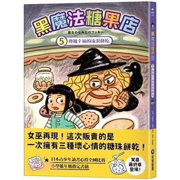 <麗文校園購>黑魔法糖果店05：傳遞幸福的流淚餅乾  草野昭子 9786263496521