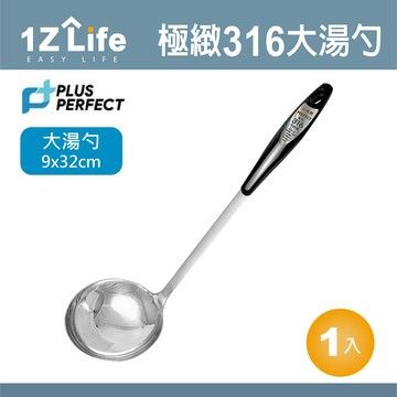 PERFECT 【1Z Life】PLUS 極緻316大湯勺