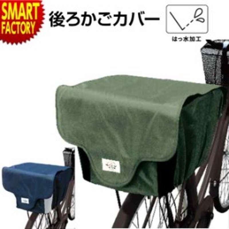 自転車 荷台 かごカバー フタ付き はっ水加工 飛び出し防止 後ろかごカバー カミオジャパン | LINEブランドカタログ