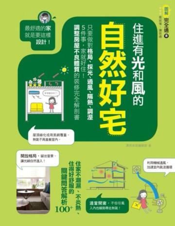 住進有光和風的自然好宅：最舒適的家就是要這樣設計！只要做對格局、採光、通風[二手書_良好]