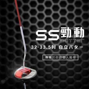 MEGA GOLF SS勁動站立式推桿 32-33.5吋 S302 自立式推桿 站立式推桿 高爾夫推桿 推桿