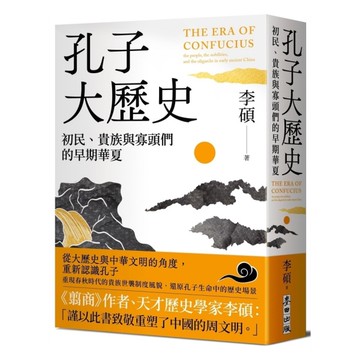 孔子大歷史：初民、貴族與寡頭們的早期華夏