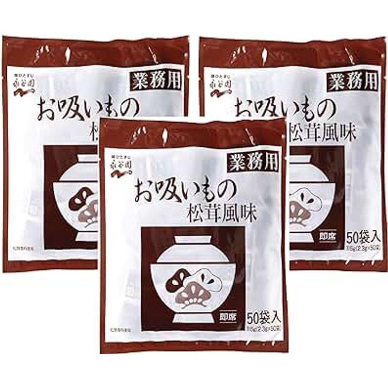 永谷園 業務用お吸いもの松茸風味（ 2.3g×50袋入）×3個