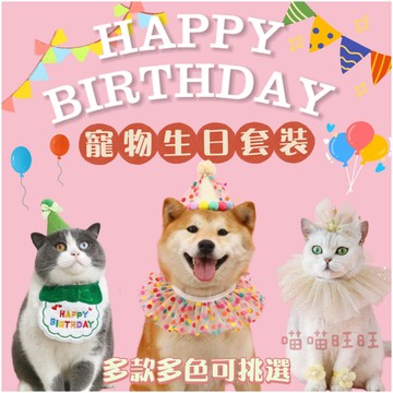 【喵喵旺旺A052台灣現貨】寵物生日套裝 狗狗貓貓生日佈置 寵物生日帽 圍兜 寵物生日配件 慶生道具 生日帽 寵物蛋糕