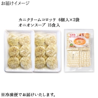 1961. 蟹 クリームコロッケ 12個 オニオンスープ 15袋 カニ かに コロッケ 玉ねぎ スープ 送料無料 北海道 弟子屈町