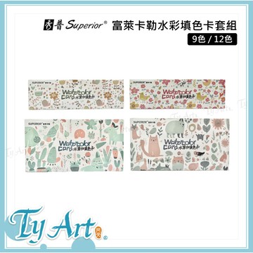 ●同央美術網購 Superior 秀普 富萊卡勒水彩填色卡套組 9色 / 12色 (附畫筆 顏料 調色板) z