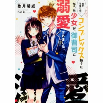 妹が可愛いのでコンプレックス持ちになった少女が 御曹司に溺愛されました ビーズログ文庫アリス 歌月碧威 著者 ｈｎｋ 通販 Lineポイント最大get Lineショッピング
