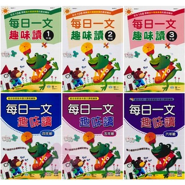 國小「世一出版」每日一文趣味讀_1~6年級🧑‍🏫亂GO天堂