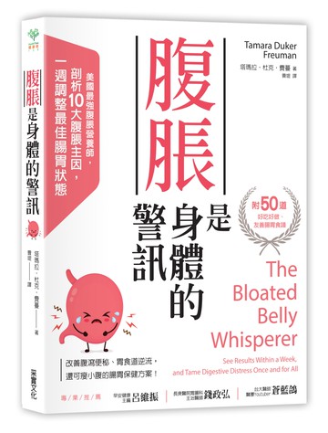 腹脹是身體的警訊：美國最強腹脹營養師，剖析10大腹脹主因，一週調整腸胃最佳狀態