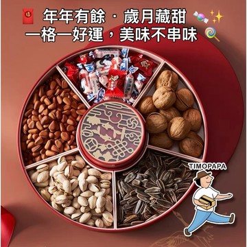 【TIMO選物拾光｜年年有餘糖果盒（022）】過年果盤 分格糖果盒 糖果盤 果盒 迷宮糖果盒 糖果盒 乾果盤 分格果盤