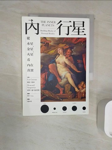 【書寶二手書T6／星相_RZ8】內行星：從水星、金星、火星看內在真實_麗茲‧格林, 霍華‧薩司波塔斯