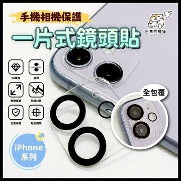 【日青🔥iPhone配件】全包鏡頭貼 適用 iPhone16/15/14/13/12/11/Pro/Pro Max 奈米