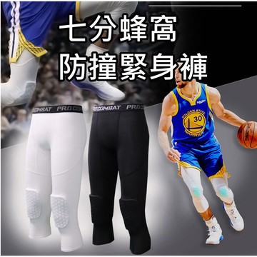 台灣現貨 蜂巢七分褲 運動束褲 七分防撞束褲 緊身褲 防撞蜂巢 籃球 運動緊身褲 七分褲 兒童防撞褲 【A29】