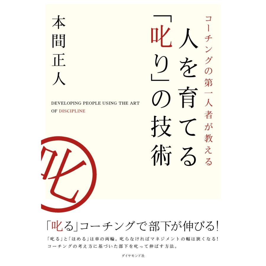 人を育てる「叱り」の技術 電子書籍版   本間正人