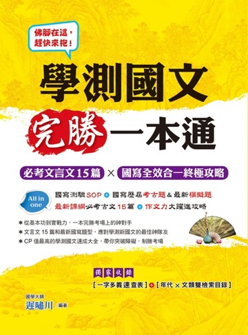 學測國文完勝一本通：必考文言文15篇x國寫全效合一終極攻略[二手書_良好]