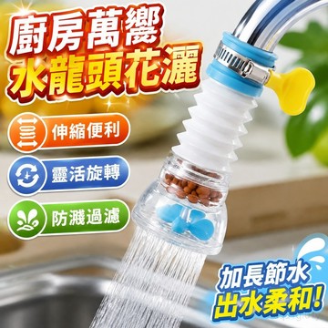 新北發貨 廚房萬嚮水龍頭可旋轉花灑過濾防濺水可伸縮水龍頭噴頭濾水過濾器 加長節水花灑 起泡延伸過濾 蓮蓬頭 廚房水龍頭