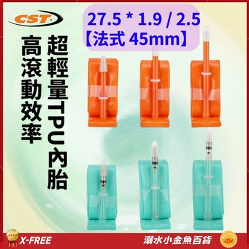 世尉TPU內胎法式45mm 27.5*1.9/2.5 X-FREE法嘴內胎 27.5X1.9/2.5 27.5*2.5