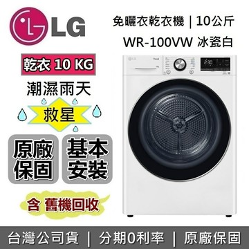 【私訊享優惠】LG 樂金 WR-100VW 乾衣機 10公斤 免曬衣乾衣機 更護衣 更安全 台灣公司貨 LG乾衣機