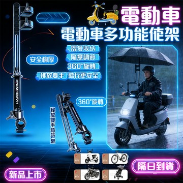 隔日達🔥電動車雨傘架 撐傘支架 自行車傘架 不鏽鋼雨傘固定架 雨傘架 撐傘架 單輪椅 電動代步車 嬰兒推車 自行車適用