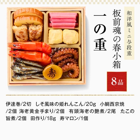 おせち 2024 予約 お節 料理「板前魂の春小箱」和洋風 ミニ 与段重 34品 2人前 御節 送料無料 和風 洋風 グルメ 2023 おせち料理